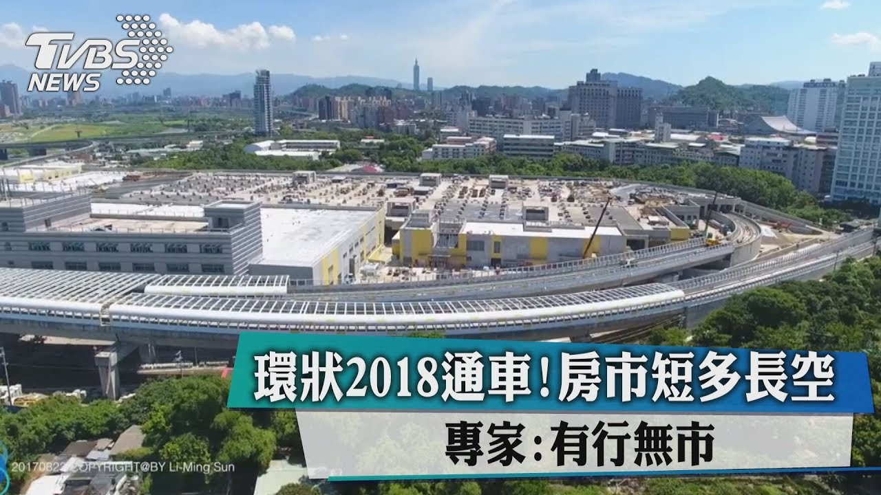 環狀2018通車!房市短多長空 專家:有行無市