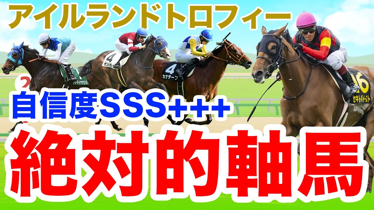 【アイルランドT】この条件なら外さない！絶対的軸馬で勝負！