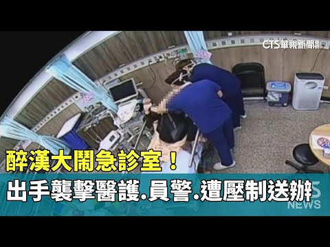 醉漢大鬧急診室！　出手襲擊醫護.員警　遭壓制送辦
