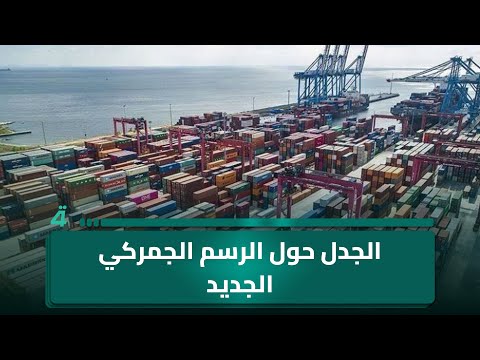 الخبير الاقتصادي علي الفريجي يوضح الجدل حول الرسم الجمركي الجديد.. هل تجاوزت النسبة الرسمية 20% إلى 33%؟ 