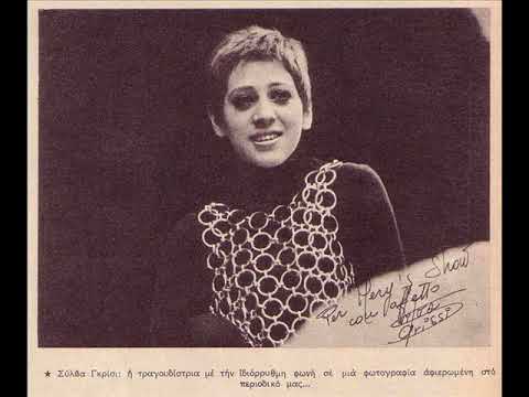 SYLVA GRISSI - ΓΙΑΤΙ (1968)
