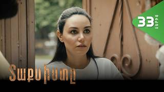 Տաքսիստը, Սերիա 33 / Taxisty