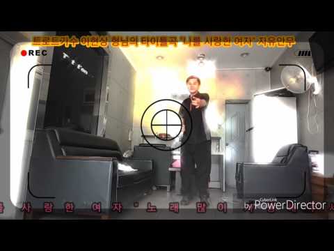 443번째춤동영상💕💞트로트가수 이현상 형님의 타이틀곡 "나를 사랑한 여자" 자유안무 리듬춤꾼담이