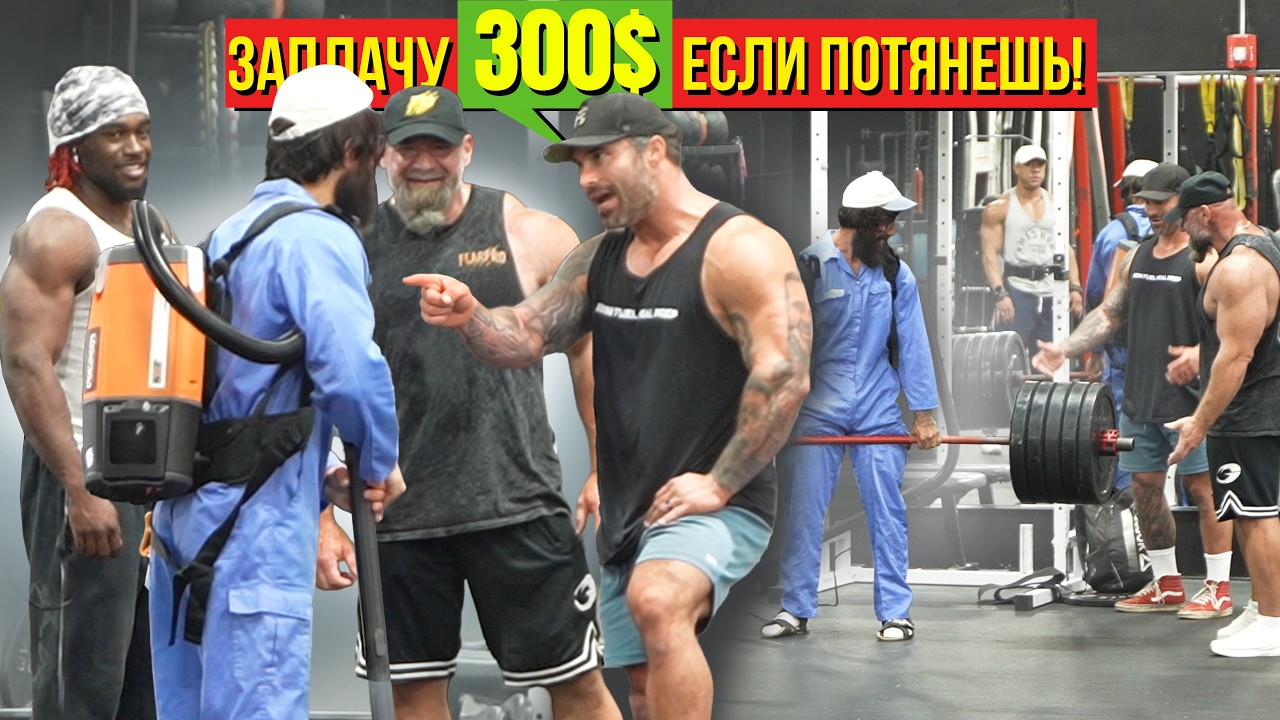 ЗДОРОВЯК Поспорил с Уборщиком на ДЕНЬГИ не ОЖИДАЯ ТАКОГО... | ANATOLY Gym Prank