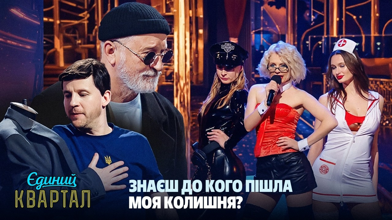 Коли батя також захотів молоду дружину | Єдиний Квартал 2026