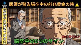 脳卒中の前兆とは？発症1週間前の危険サイン5つ｜高齢者（65歳以上）が注意すべき症状を医師が解説  #脳卒中#前兆#高齢者#健康習慣