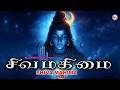 சிவ மகிமை Shiva Mahima Sree Mahadeva Devotional Songs Hindu Devotional Songs Tamil