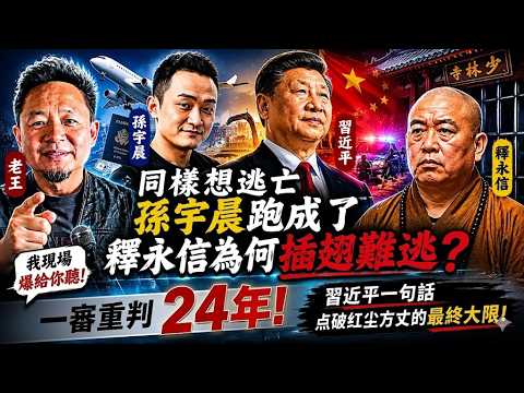 老王來了：一樣想逃亡，孫宇晨跑成了，釋永信為什麼插翅難逃？一審重判24年！習近平一句話點破紅塵方丈的最終大限！