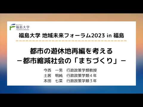 福島大学地域未来フォーラム2023 in 福島　研究発表「都市の遊休地再編を考える－都市縮減社会の「まちづくり」－」