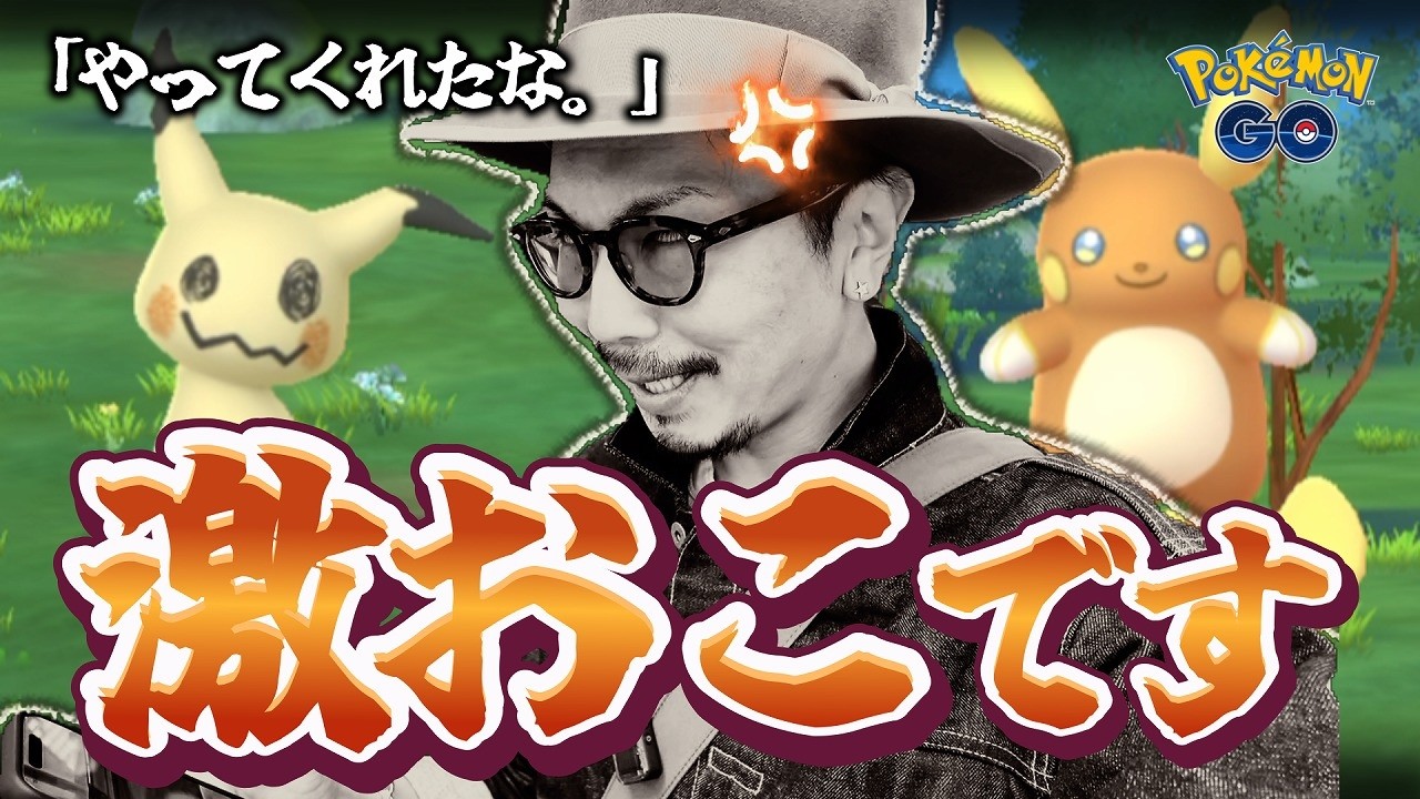 【ポケモンGO】その仕様変更、許しません・・・。色違いアローラライチュウか、ミミッキュか！？ダイマックスナックラーが初登場！！【でんきショック？：最終日】