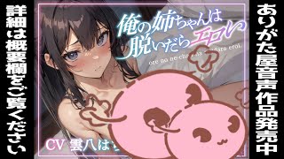 【シチュエーションボイス】俺の姉ちゃんは脱いだらエロい【男性向け】