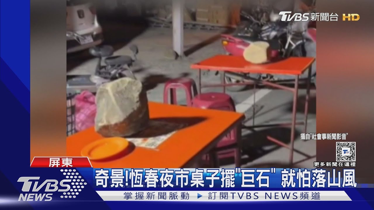 落山風這麼大嗎?恆春夜市大石塊「壓」桌 成獨有奇景