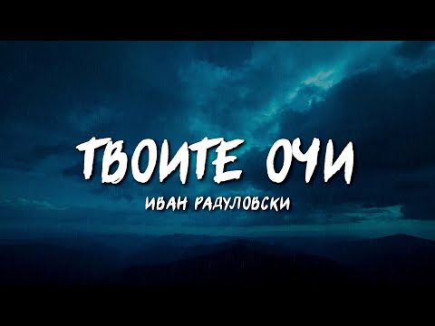 Ivan Radulovski - Tvoite ochi | Твоите очи [Lyric Video]