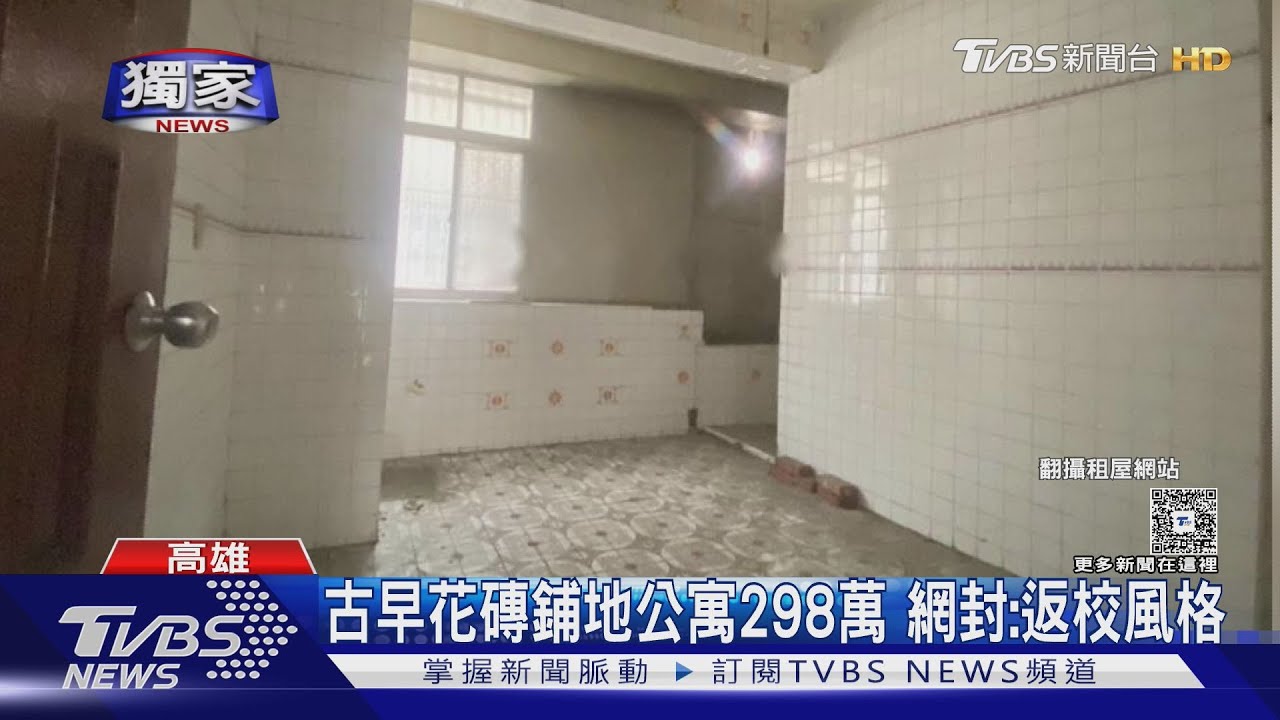 逾50年老公寓不到300萬!網封:返校風格