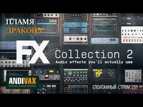 AV CC 251 - Arturia FX Collection 2 + РОЗЫГРЫШ 3 ЛИЦЕНЗИЙ