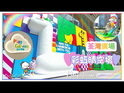 #荃灣廣場PlayGarden空中樂園 | #一歲BB | #荃灣親子好去處 | #兒童遊樂場 |