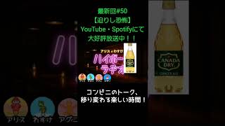 コンビニのトーク【アリスとわすけのハイボールラヂオ】#雑談#ラジオ#shotrs