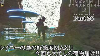 【実況】元・伝説の配達人で再び世界を繋ぐ旅人 DEATH STRANDING 2 : ON THE BEACH Part 26【だいP】【デス・ストランディング2】