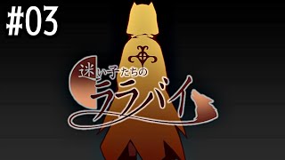 03【迷い子たちのララバイ】実況 - NeeCHE（ニーチェ）　まよいごたちのララバイ
