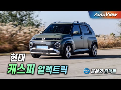 괴로운 출퇴근 길, 요즘 시대엔 이런 차... 2025 캐스퍼 일렉트릭 / 오토뷰 x 중앙일보 올해의 차