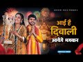 AAYI HAI DIWALI AAYENGE RAM DEEP GHAR GHAR CHALE AAENGE BHAGWAN DEEP GHAR GHAR JALENGE AAYENGE