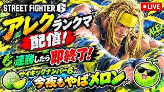 【関わらない】スト６アレク【結論出さない】