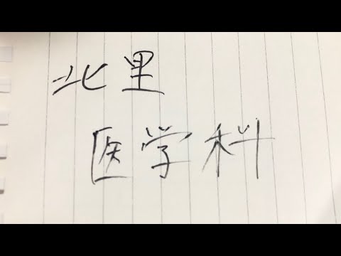 医学科 北里大学さんの振り返りです。