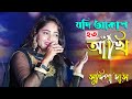 Jadi Akash Hoto Ankhi | lyrics | Arati Mukherjee | Pulak Banerjee | Sudhin Dasgupta | Sudipa Das