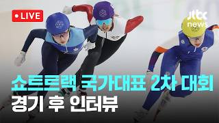[LIVE] 2026~2027시즌 쇼트트랙 국가대표 2차 선발대회 인터뷰 [이슈현장] / JTBC News