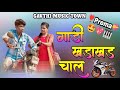 गाडी खडाखड चाल Gadi Khadakhad Chal Raja Babu Roshan Ravate Gavthi Music Town