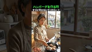 ハンバーグ、これしないと肉汁が逃げます