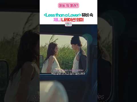 제니 뮤비를 자막 켜고 봐야 하는 이유????