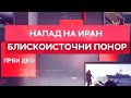 Napad Na Iran Ponor Na Bliskom Istoku Specijalna Emisija
