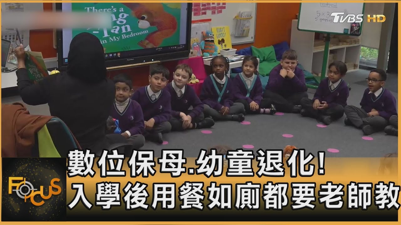 數位保母.幼童退化！入學後用餐如廁都要老師教