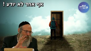 הרב אליהו גודלבסקי | אף אחד לא יודע ! [92]