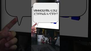 【自作er】VRMMOSが熱いときはどうすればいいですか？【質問来てた】　#shorts