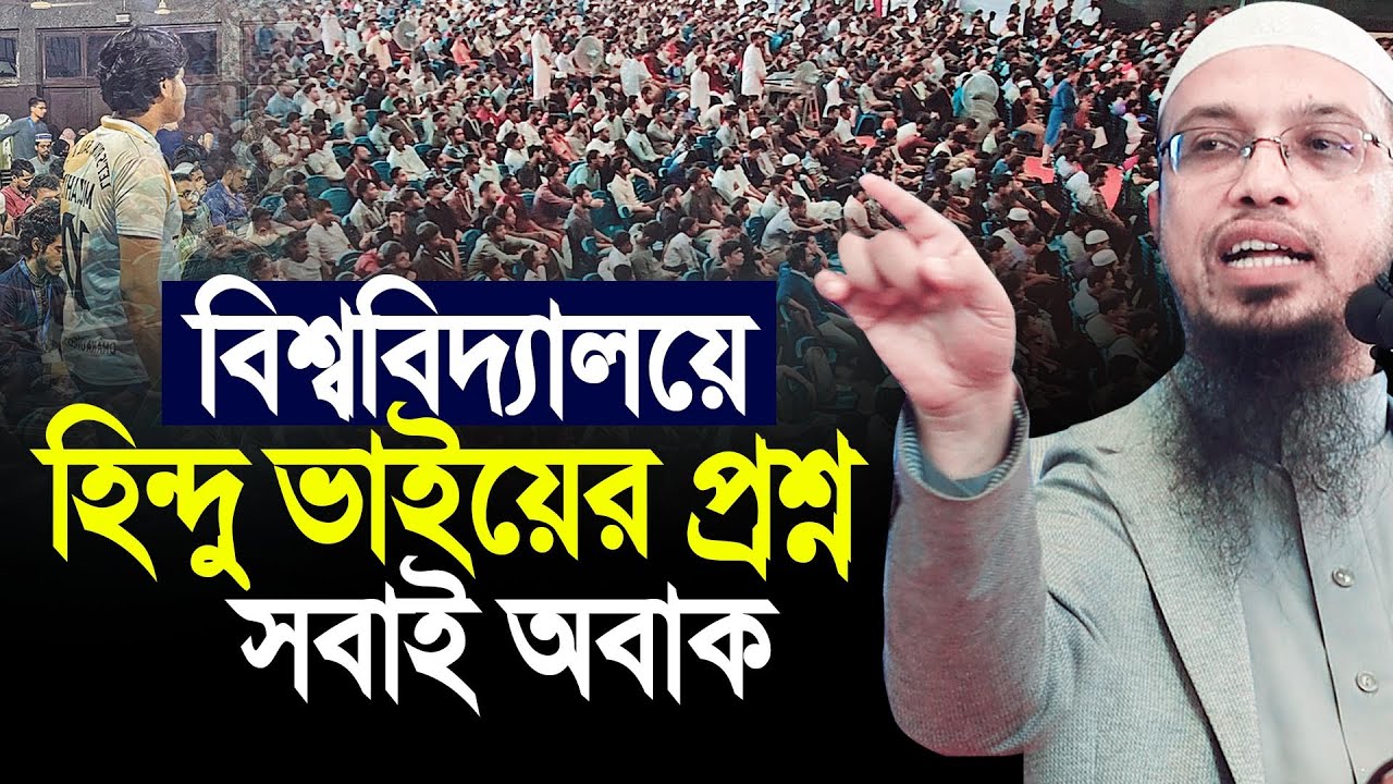 এই প্রথম বিশ্ববিদ্যালয়ে নাস্তিকের কঠিন প্রশ্ন। সবাই অবাক। Ahmadullah