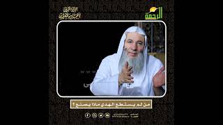 صورة ماذا يفعل من عليه هدي ولم يملك ثمنه ؟ 🕋 | الشيخ د. محمد حسان