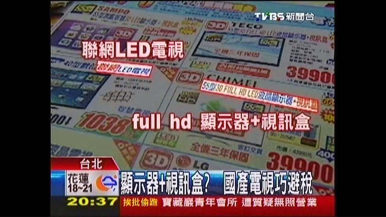〈獨家〉顯示器+視訊盒？　國產電視巧避稅