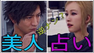 【JUDGE EYES】#34「そこのお兄さん、お待ちなさい。」美人に逆ナンされた結果【ゆめかわ】