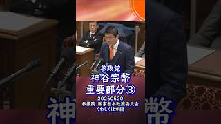 重要部分③🍊今そこにある危機🍊参政党【神谷宗幣】🍊参議院国家基本政策委員会20260520🍊くわしくは公式ホームページ＆本編＆概要欄＆コメント #参政党 #神谷宗幣