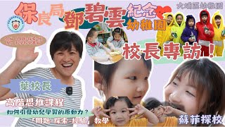 蘇菲探校丨咩係高階思維?幼稚園小朋友學習高階思維會否太困難?曾合篇探索式課程嘅保良局鄧碧雲紀念幼稚園葉校長教家長點啟發幼童潛能