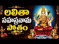 లలితా సహస్రనామం వింటే దారిద్ర్యం నశి