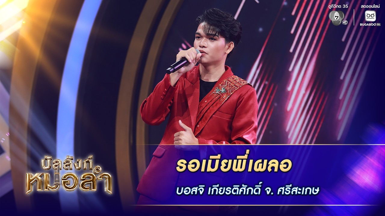 รอเมียพี่เผลอ - บอสจิ เกียรติศักดิ์ วิชาชัย จ.ศรีสะ?
