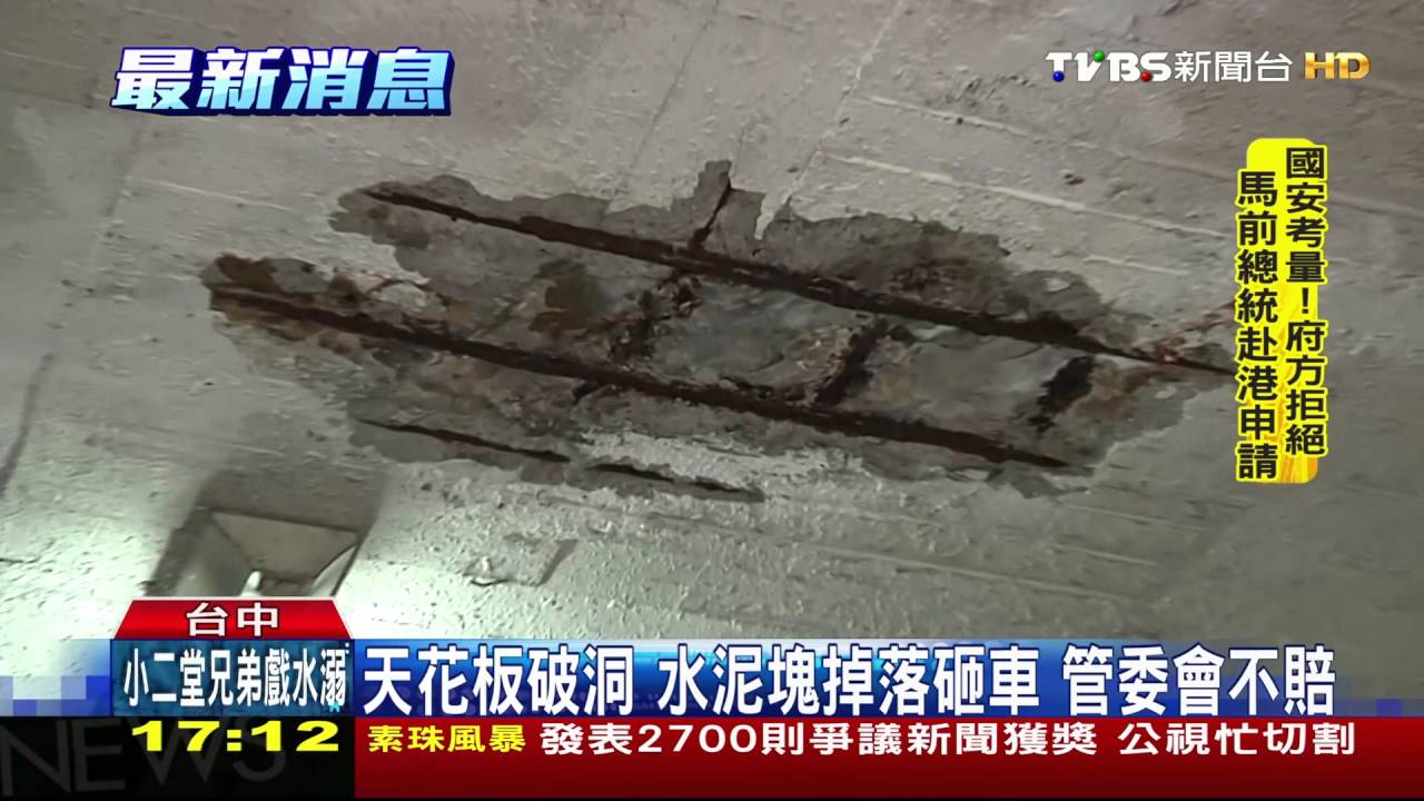 天花板破洞!水泥塊掉落砸車 管委會不賠
