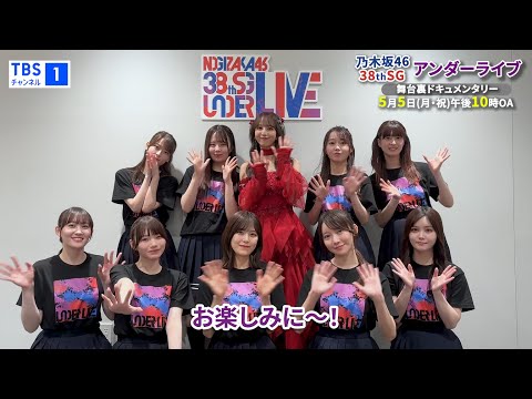 乃木坂46アンダードキュメンタリー~38thSGアンダーライブ舞台裏~