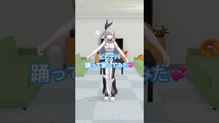 響咲リオナ - すいせい先輩のビビデバを歌って踊ってみた?#shorts #vtuber #dance
