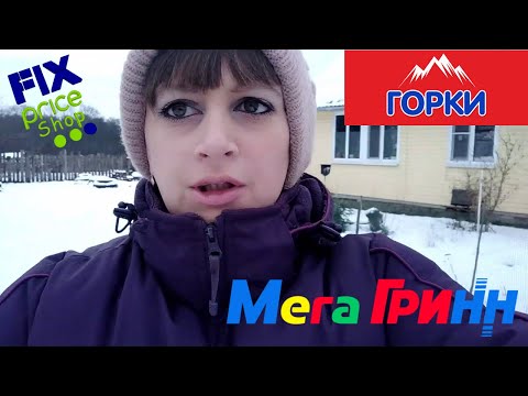 В город по магазинам. FixPriece, Горки, МЕГА ГРИНН.  Жена дальнобойщика.