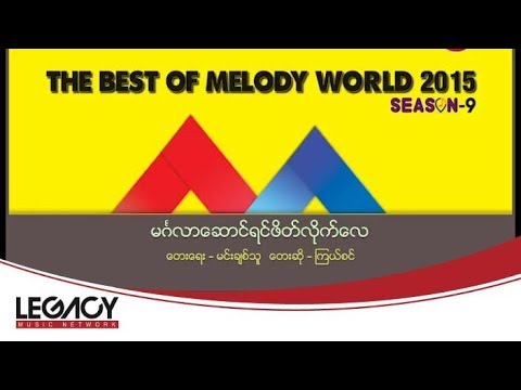 ၾကယ္စင္ - မဂၤလာေဆာင္ရင္ဖိတ္လိုက္ေလ (Kyal Sin - Mingalar Saung Yin Phate Lite Lay) (Live)