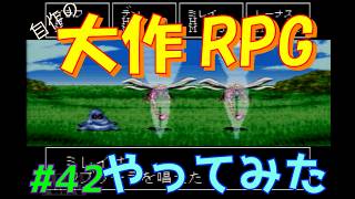 【RPGツクール2】容量フルで完成までつくった自作RPGをプレイしてみた　vol.42　【カルターサクエスト】